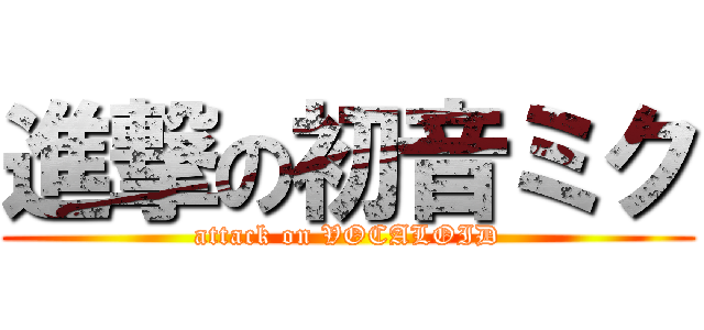 進撃の初音ミク (attack on VOCALOID)
