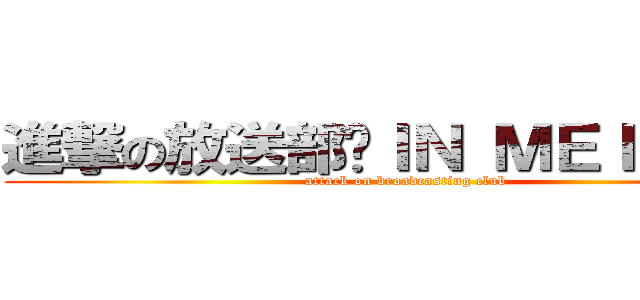 進撃の放送部〜ＩＮ ＭＥＩＪＹＯ〜 (attack on broadcasting club )