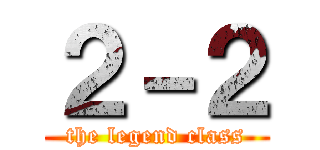 ２－２ (the legend class)