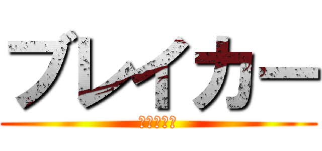 ブレイカー (破滅の刃戦)