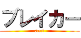 ブレイカー (破滅の刃戦)