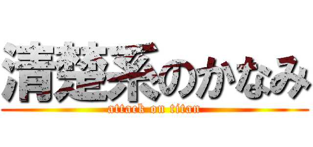 清楚系のかなみ (attack on titan)