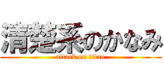 清楚系のかなみ (attack on titan)