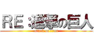 ＲＥ：進撃の巨人 (attack on titan)