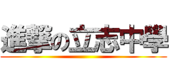 進撃の立志中學 ()