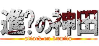 進擊の神田 (attack on kamita)