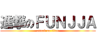 進撃のＦＵＮＪＪＡ (attack on titan)