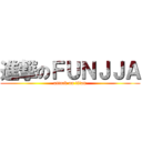 進撃のＦＵＮＪＪＡ (attack on titan)