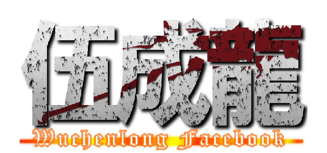 伍成龍 (Wuchenlong Facebook)