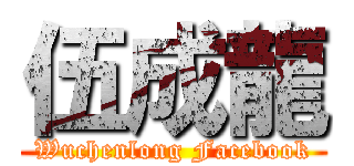 伍成龍 (Wuchenlong Facebook)