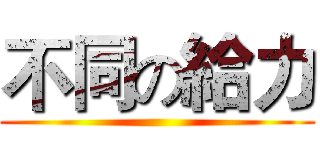 不同の給力 ()