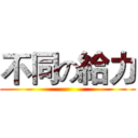 不同の給力 ()