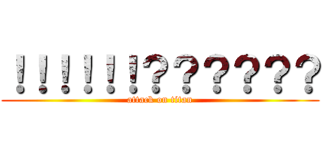 ！！！！！！？？？？？？ (attack on titan)