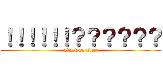 ！！！！！！？？？？？？ (attack on titan)