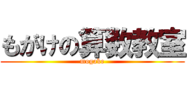 もがけの算数教室 (mogake)