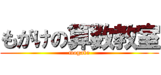 もがけの算数教室 (mogake)