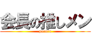 会長の推しメン (paruru)