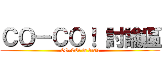ＣＯ－ＣＯ！ 討論區 (CO-CO! is best!)