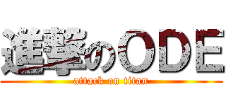 進撃のＯＤＥ (attack on titan)