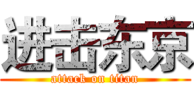 进击东京 (attack on titan)