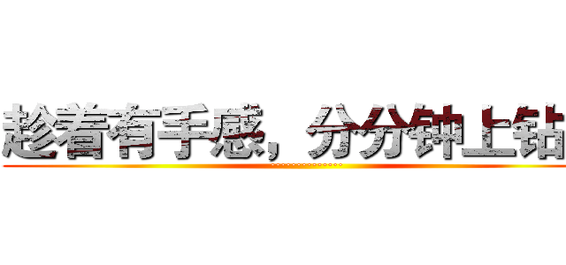 趁着有手感，分分钟上钻石 (··············)