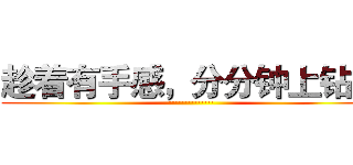 趁着有手感，分分钟上钻石 (··············)