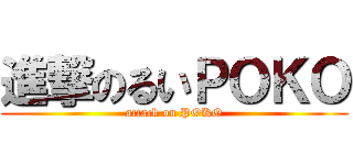 進撃のるいＰＯＫＯ (attack on POKO)