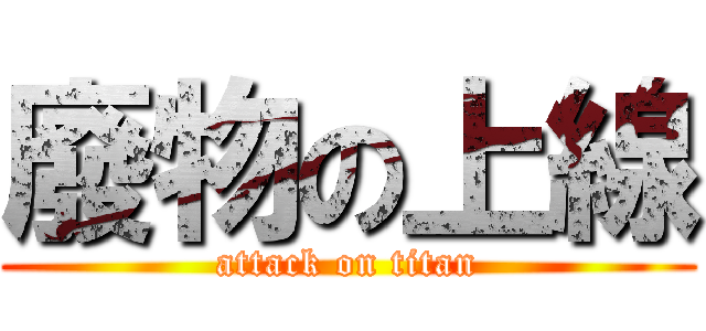 廢物の上線 (attack on titan)