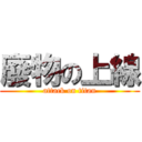 廢物の上線 (attack on titan)