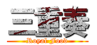 三重奏 (Royal Food)