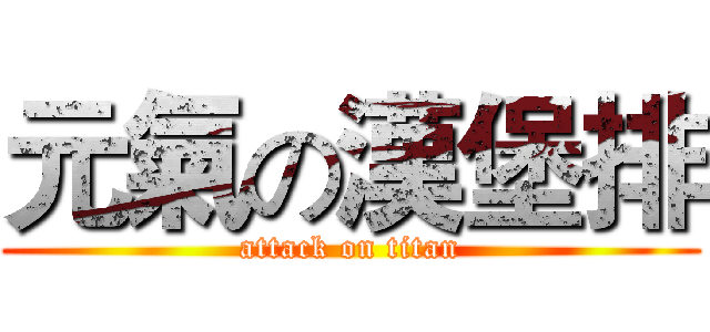 元氣の漢堡排 (attack on titan)