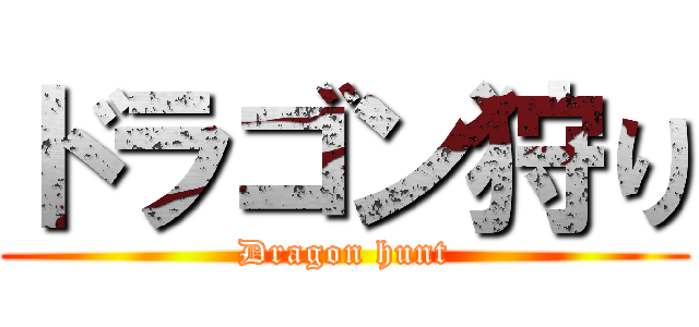 ドラゴン狩り (Dragon hunt)