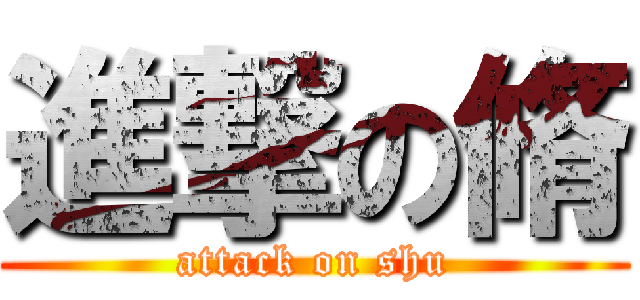 進撃の脩 (attack on shu)