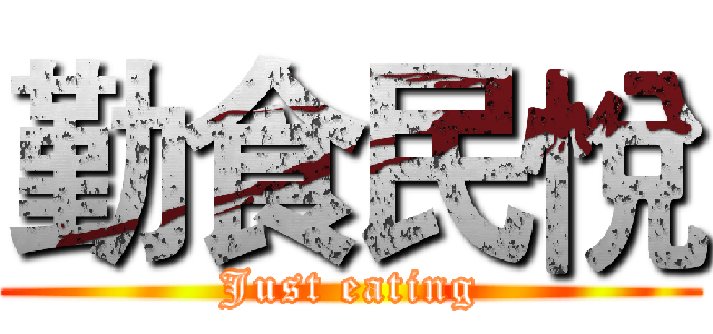 勤食民悅 (Just eating)