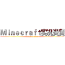 Ｍｉｎｅｃｒａｆｔ实况炎黄 (attack on titan)