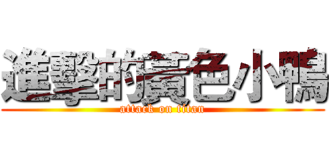 進擊的黃色小鴨 (attack on titan)