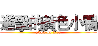 進擊的黃色小鴨 (attack on titan)