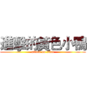 進擊的黃色小鴨 (attack on titan)