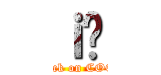 ｉ̂ (attack on COCO)