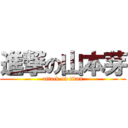 進撃の山本芽 (attack on titan)