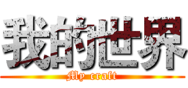 我的世界 (My craft)