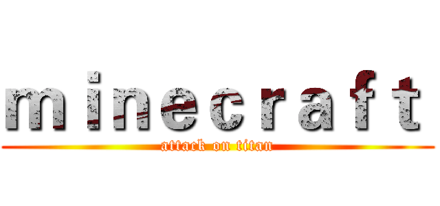 ｍｉｎｅｃｒａｆｔ  (attack on titan)