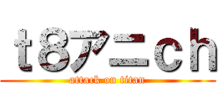 ｔ８アニｃｈ (attack on titan)