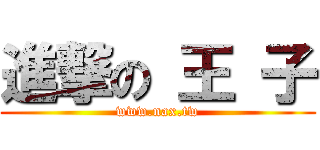 進撃の 王 子 (www.nax.tw)