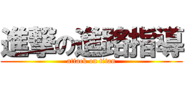 進撃の進路指導 (attack on titan)