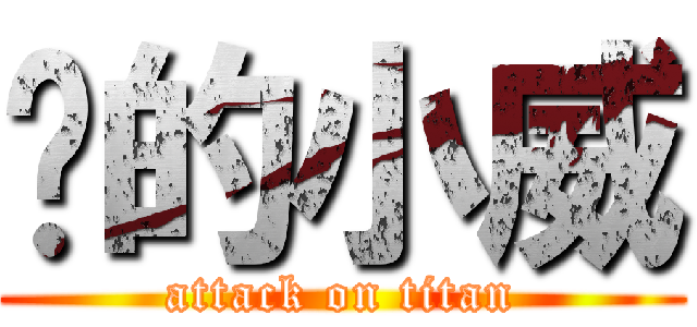 擊的小威 (attack on titan)