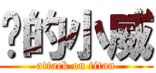 擊的小威 (attack on titan)
