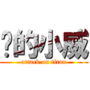 擊的小威 (attack on titan)