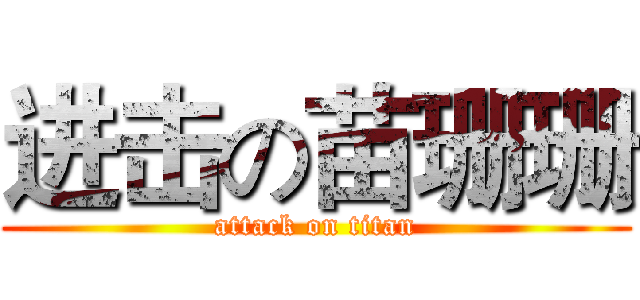 进击の苗珊珊 (attack on titan)
