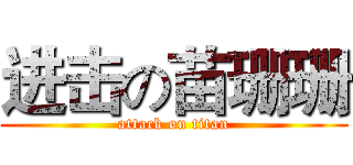 进击の苗珊珊 (attack on titan)